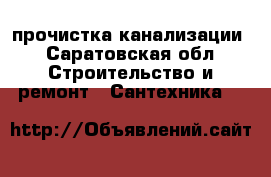 прочистка канализации - Саратовская обл. Строительство и ремонт » Сантехника   